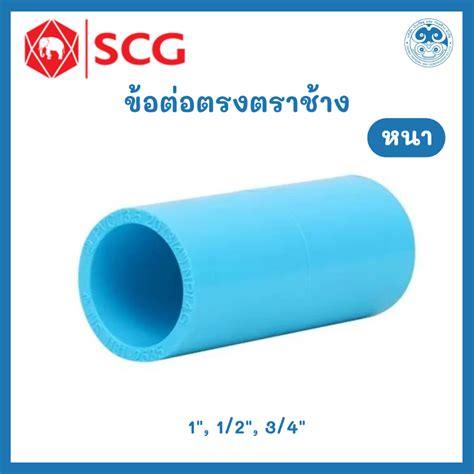 ข้อต่อท่อ Pvc ตราช้าง Scg ข้อต่อตรง หนา Shopee Thailand