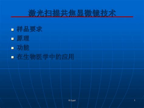 激光共聚焦显微镜原理和操作word文档在线阅读与下载无忧文档