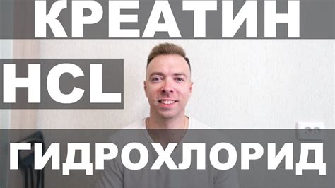 КРЕАТИН ГИДРОХЛОРИД. Результаты. Побочные эффекты. Работает ли? Как ...