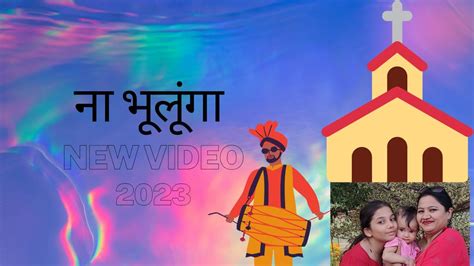 न भलग Hindi Masihi Geet 2023 New Masihi Geet 2023 Jesus Songs