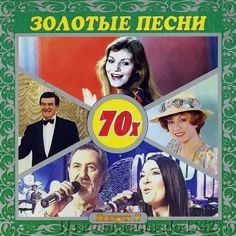 Песни семьдесят