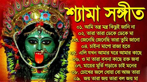 Shyama Sangeet New Song Kali Puja Bangla