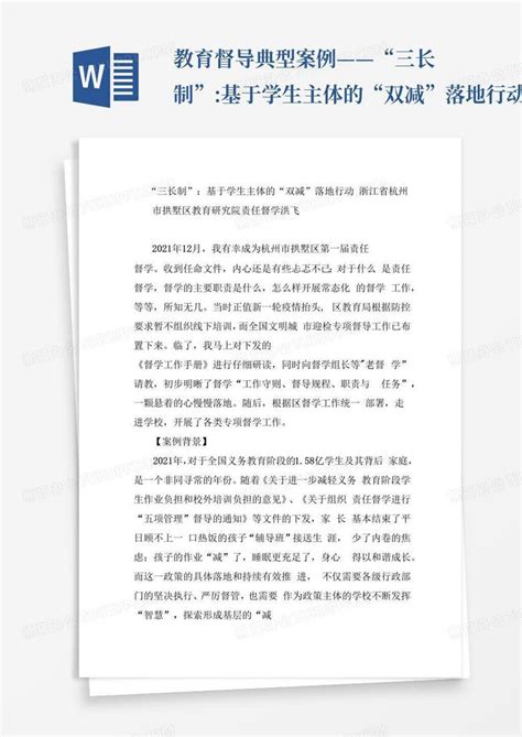 教育督导典型案例——“三长制”基于学生主体的“双减”落地行动word模板下载编号lgaebzpn熊猫办公