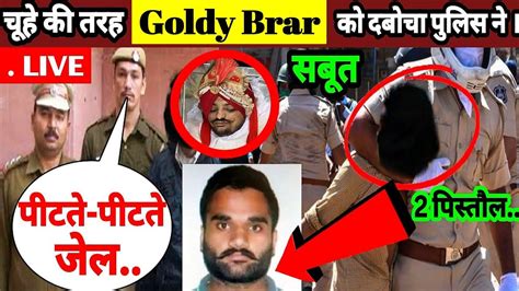 😭🙏 Sidhu Moose Wala के कत्ल के 6 महीने बाद चूहे की तरह Goldy Brar को