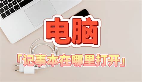 【好奇杜小二】电脑记事本在哪里打开？手把手教会您 2千粉丝5千作品期待你的评论原创视频 免费在线观看 爱奇艺