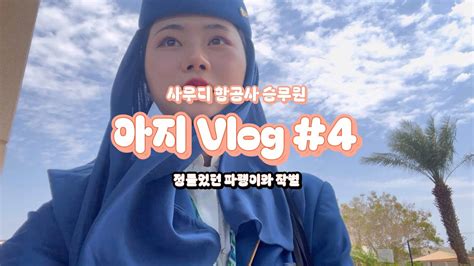 사우디항공 승무원 일상 브이로그 04 안녕 파랭이 끝이 보이는 트레이닝 YouTube