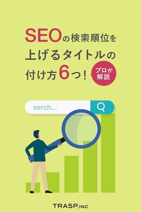 Seoの検索順位を上げるタイトルの付け方6つ！プロが解説します ブログ Seo対策 解説