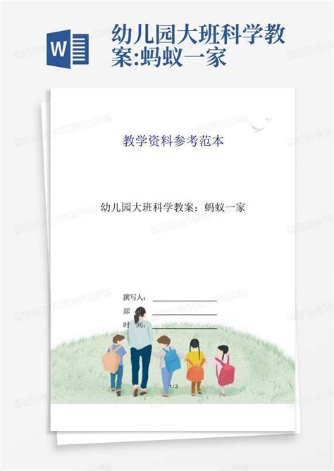 幼儿园大班科学教案蚂蚁一家 Word模板下载编号lxxjavyo熊猫办公