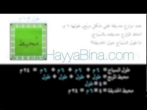 محيط المستطيل و محيط المربع - YouTube