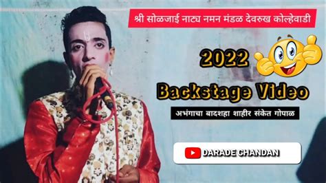 Backstage Video💥🤩शाहीर संकेत गोपाळ श्री सोळजाई नाट्य नमन मंडळ