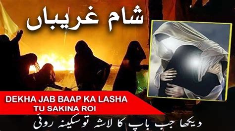 sham  ghareeban dekha jab baap ka lasha tuo sakina sa roi muhram