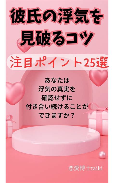 Jp 彼氏の浮気を見破るコツ注目ポイント25選 Ebook 恋愛博士taiki Kindleストア