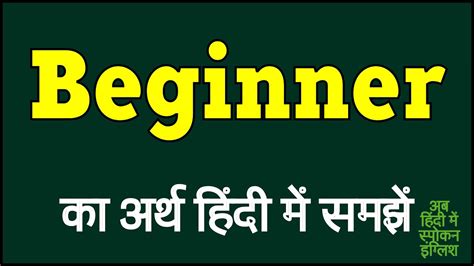 Beginner Meaning In Hindi Beginner Ka Matlab Kya Hota Hai Beginner