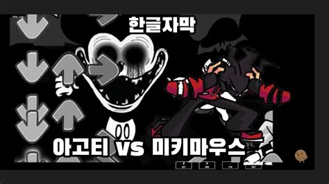 프나펑 아고티 vs 미키마우스 한글자막 YouTube