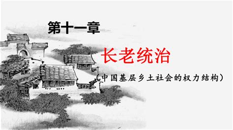 乡土中国长老统治课件21张PPT 20212022学年统编版高中语文必修上册第五单元 21世纪教育网 二一教育