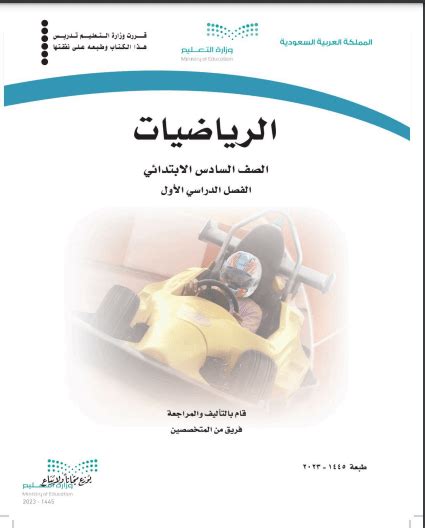 كتاب الرياضيات سادس ابتدائي الفصل الاول 1445 Pdf مدونة المناهج السعودية