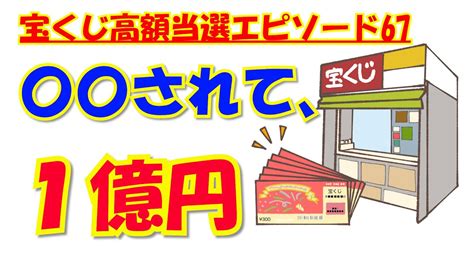 【〇〇されて1億円】【宝くじ高額当選エピソード67】宝くじに当たった人の体験談です。ジャンボ宝くじやロト6、ロト7、メガビッグを当たるには、何