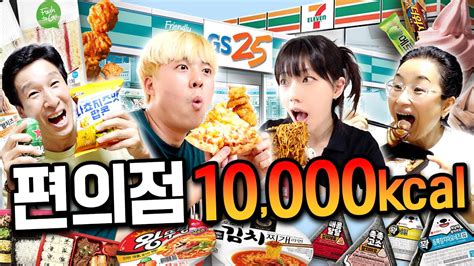 하루동안 편의점에서 10000칼로리 먹기 게스트 파뿌리 신짜오 Youtube