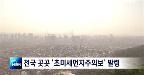 전국 곳곳 초미세먼지주의보 발령총리 철저히 저감 조치