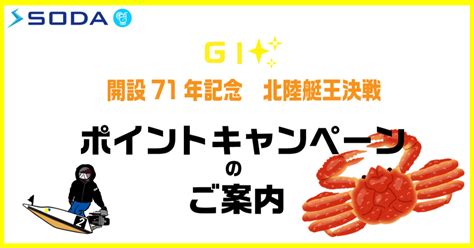 1128木～123火 開設71周年記念gⅠ北陸艇王決戦・ポイントキャンペーンのご案内 Sodaソーダ｜soda（ソーダ