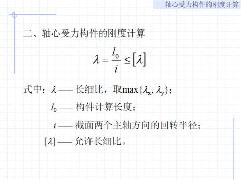 轴心受力构件ppt（65页） 结构培训讲义 筑龙结构设计论坛