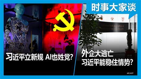 Voa卫视 时事大家谈：习近平立新规 Ai也姓党？ 外企大逃亡 习近平能稳住情势？