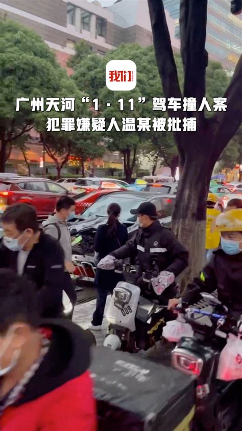 广州天河“1·11”驾车撞人案犯罪嫌疑人温某被批捕腾讯视频