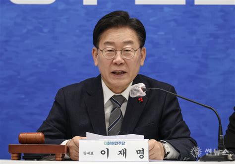 더불어민주당 이재명 대표 10일 검찰 출석당 지도부 동행 예정 썬뉴스