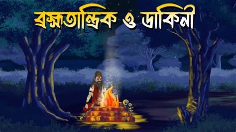 Brahma Tantrik O Dakini Bhuter Cartoon Bangla Bhuter Golpo Bangla