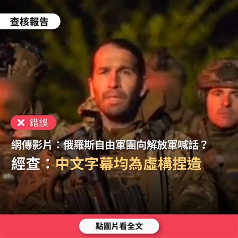 【錯誤】網傳影片字幕「俄羅斯自由軍團向中共解放軍喊話」？ 台灣事實查核中心