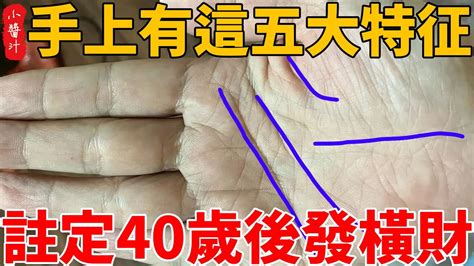 手上有這五大特征，註定40歲後是「發橫財」的富貴命，大富大貴指日可待！快看看你占了幾個？ Youtube