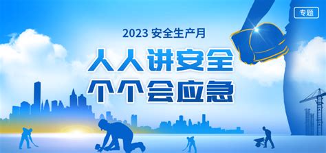 2023安全生产月 Tag 新民网