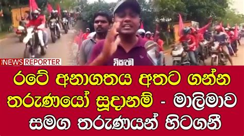 රටේ අනාගතය අතට ගන්න තරුණයෝ සූදානම් මාලිමාව සමග තරුණයන් හිටගනී Youtube