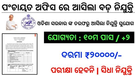 Odisha Panchayat Office Recruitment 2024 Odisha Govt Job 2024 Odisha