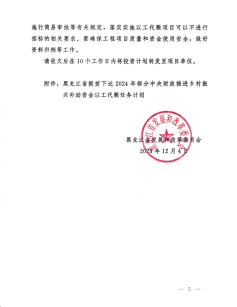 黑龙江省发展和改革委员会关于提前下达2024年部分中央财政以工代赈任务计划的通知