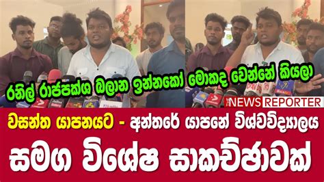 🔴වසන්ත යාපනයට අන්තරේ යාපනේ විශ්වවිද්‍යාලය සමග විශේෂ සාකච්ඡාවක් Youtube