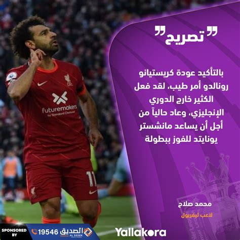 يلاكورة محمد صلاح بالتأكيد عودة كريستيانو رونالدو أمر طيب، لقد فعل