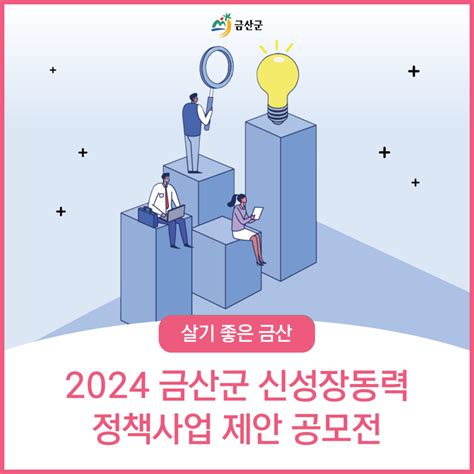 2024 금산군 신성장동력 정책사업 제안 공모전 충청남도 금산군 웰로