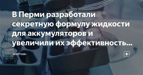 В Перми разработали секретную формулу жидкости для аккумуляторов и