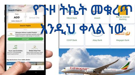 በሞባይላችን ብቻ በመጠቀም የጉዞ ትኬት እንዴት እንቆርጣለን How to book Ethiopian airlines