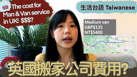 🇬🇧 英國的搬家公司｜學台語 搬家的台語 搬家公司的台語 司機的台語 ｜英國生活＆生活台語 Youtube