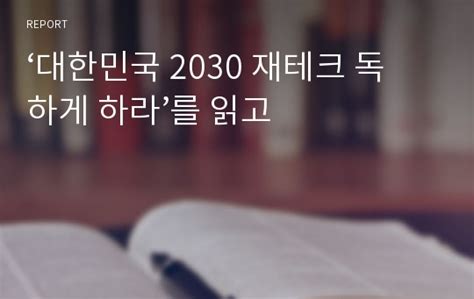 ‘대한민국 2030 재테크 독하게 하라를 읽고 레포트