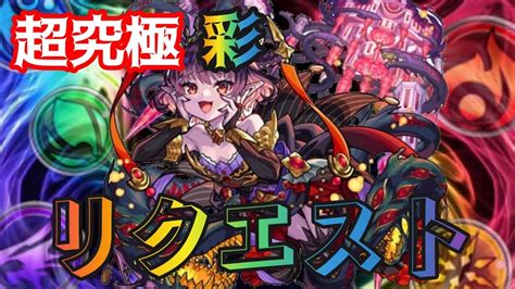 モンストライブ】超究極・彩『パンデモニウム』リクエスト配信 モンスト動画まとめ