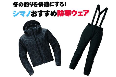 シマノの2020年最新防寒ウェアは「暖かくて動きやすい！」さらなる快適性で充実した冬の釣りを実現！│ルアマガプラス