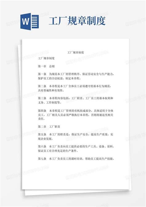 工厂规章制度word模板下载编号lmnbpmjk熊猫办公