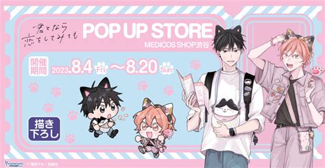 「君となら恋をしてみても」4巻発売記念pop Up Store開催決定！｜メディコス・エンタテインメント 公式サイト