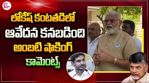 Minister Ambati Rambabu Sensation Comments On Nara Lokesh Emotional