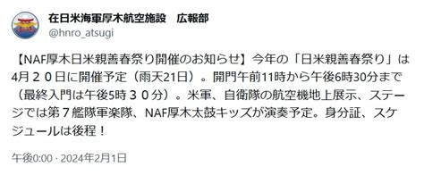 Naf厚木基地･海上自衛隊 厚木航空基地 日米親善春祭り2024｜2024年4月20日土｜陸自調査団