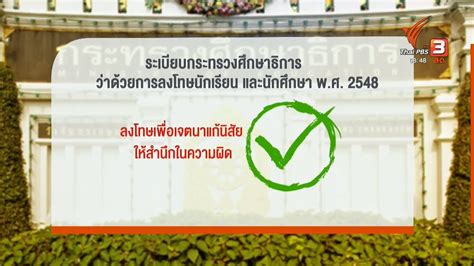 Thai Pbs On Twitter สำหรับระเบียบและกฎกระทรวงศึกษาธิการเกี่ยวกับการ