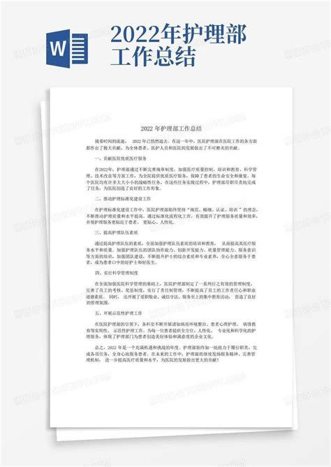 2022年护理部工作总结word模板下载 编号lgbradzx 熊猫办公